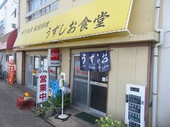 うずしお食堂で昼食。