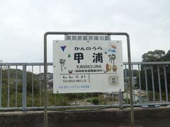 14:27。
高知県に入ります。
甲浦(かんのうら)駅に到着です。

ここでまたモードチェンジを行い、バスとして道の駅 宍喰温泉まで走ります。