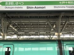 新青森駅で奥津軽いまべつ駅行きの特定特急券を購入。
一階の売店／飲食店で、青森県クーポンが使える事を確認し、出発時刻までドトールで休憩。