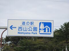 「吉野瀬川建設事務所」から「道の駅　西山公園」にやって来ました
「吉野瀬川建設事務所」から「道の駅　西山公園」は主に国道365号線と県道で91km程の道のり