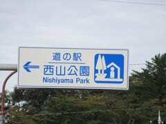 「吉野瀬川建設事務所」から「道の駅　西山公園」にやって来ました
「吉野瀬川建設事務所」から「道の駅　西山公園」は主に国道365号線と県道で91km程の道のり