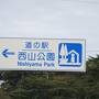 2022年10月5日：ダムカード収集-73 & 近畿道の駅SR-21 福井編（後編）「道の駅西山公園」他1駅 & しきぶ温泉湯楽里・他