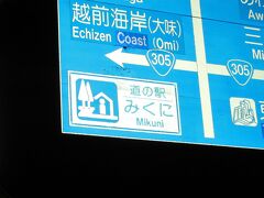 「しきぶ温泉湯楽里」から「道の駅　みくに」にやって来ました
「しきぶ温泉湯楽里」から「道の駅　みくに」は主に国道8号線で堺市を経て52km程の道のり