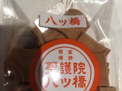 　京都でのお土産は
　聖護院八ツ橋　岩月堂店にて
　最近は、好みが変わって、生よりこちらの方が好きです。昔はニッケの香りが苦手でしたが。自分で食べるには、個包装でなくて十分です。270円