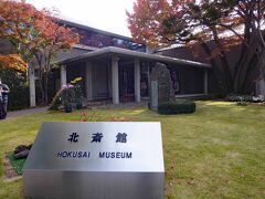 葛飾北斎(1760-1849)の作品を展示している「北斎館」はモダンな平屋の建物です。北斎は80歳を過ぎてから、小布施の豪農商であった高井鴻山に招かれて数回にわたって小布施に滞在し、多くの肉筆画を手掛けています。北斎館は昭和51年（1976）に開館した比較的新しい美術館。
東京墨田区にある「すみだ北斎美術館」は以前から知っていましたが、小布施に「北斎館」があることは、今回の旅行をするまで知りませんでした。