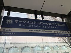 　オークスカナルパークホテル富山前、日本で最も長い駅名は、同じ富山地鉄市内電車の「トヨタモビリティ富山 Gスクエア五福前（五福末広町）」です。
　どちらも、企業名が付いていますね。