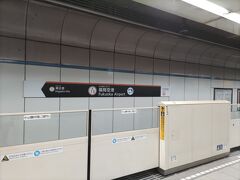 空港線で福岡空港に戻ってきました。