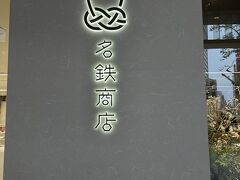 ナナちゃんの近くに、12/1グランドオープンのお土産屋さん名鉄商店が、プレス関係者向けに公開されてました。
”アカヌケタお土産屋”というコンセプト。

お買い物したかったわん。
https://www.meitetsu-shouten.jp/