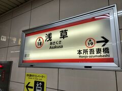 　浅草駅で下車します。