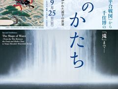 まだ、チェックインの時間まで時間があったので
山種美術館の『水のかたち』展を観に行きました。
恵比寿駅から歩こうと思っていたけれど
雨が降り出してバスで向かうことに。
恵比寿駅からバスで停留所２つか３つほど
直ぐでした。

初めて訪れた美術館でしたが
こじんまりとして、落ち着いた雰囲気。
また来てみたいと思わせてくれました。