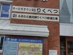 ふるさと銀河線りくべつ鉄道