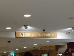 京都から大阪へと移動。
JR大阪駅直結、改札口を出ると、そこはエキマルシェ大阪。