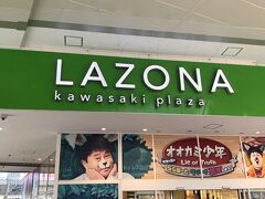 ラゾーナ川崎プラザにつきました。ちょっと買い物します。
