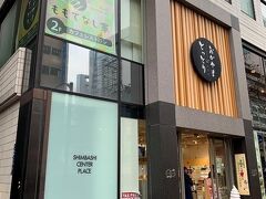 ホテルに向かう前にアンテナショップ「とっとり･おかやま 新橋館」で昼食＆買い物