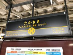 　高崎駅到着、北陸新幹線に乗り換えます。