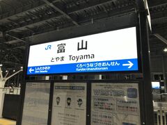 　ほぼ各駅に停車し富山駅到着、慌ただしい日帰り旅行終了です。