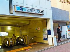自宅を昼から出発、最寄駅は東京メトロ白金台駅、シロガネーゼでおなじみの港区のセレブタウンです。