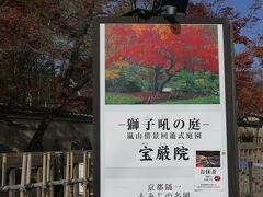 【天龍寺塔頭　宝厳院】
「秋の特別拝観」
期間は違いますが、ライトアップもやっているようです。