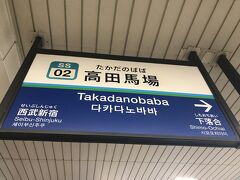 乗り換えであまり移動しなくて済む、高田馬場を選択。