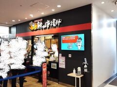 こちらもテレビで紹介されていましたね。

鯵の唐揚げ専門店　小田原吉匠