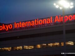 06:20　羽田空港搭乗
羽田空港 第1旅客ターミナル