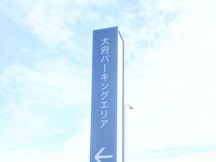 セントレアを利用する時、自家用車の人はほぼ知多半島道路を使いますが上り(セントレア→名古屋方面)の途中に大府PAがあります。

今日はここも目当てです(*´▽`*)