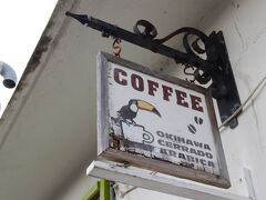 今度は浦添市にあるカフェ。
お洒落な外人住宅の中に、セラードコーヒー（Beans Store港川店）があります。