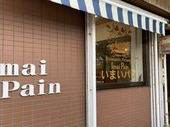 次は那覇にあるいまいパン。
東京やフランスなどで修業経験のあるオーナーさんの店と聞けば、パン好きの期待感が高まるのもお分かりいただけるのではないでしょうか。