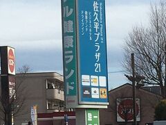 昼食会場は「佐久平プラザ21」です。
こちらはビジネスホテル、健康ランド、ドライブインが一緒になったような施設で、以前にもツアーで来たことのある場所でした。