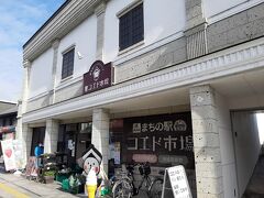 栃木県アンテナショップまちの駅 コエド市場