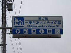 「道の駅　さかい」から「道の駅　一乗谷あさくら水の駅」にやって来ました
「道の駅　さかい」から「道の駅　一乗谷あさくら水の駅」は主に国道8号線で24km程の道のり