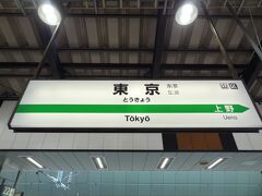 13:06
八戸から631.9km/2時間46分。
東京に到着。

以上を持ちまして「フェリー/鉄道/温泉/礼拝 函館再訪の旅」は終了です。
旅の支出は、59,230円でした。

ご覧下さいまして、誠にありがとうございました。
次作は「旧道を歩く旅」です。

- 完 -