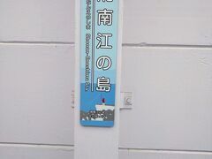 湘南江の島駅、「湘南」と「江の島」、ステキなワードが二個くっ付いてる割には、古い商業ビルの５階にあり、江ノ電の江の島駅とは圧倒的に風情が違います。
ひと言でいえば「殺風景」。
