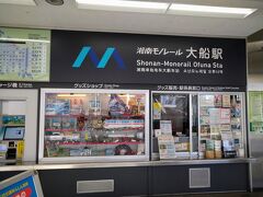 ホテルに荷物を預け、湘南モノレール・江ノ電を利用して、裏鎌倉経由で鎌倉駅前に行ってみます。
横須賀線に乗ればふた駅で着くので、かなりの遠回りになりますが、これも一応受験対策。
「湘南モノレール」関連問題、鎌倉検定に出題されるかも？と、過去２回しか乗ったことがないので、再確認というかおさらいという意味を兼ねての乗車してみることにしました。