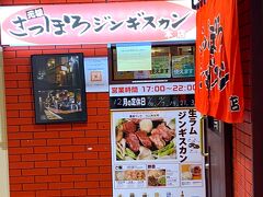 「元祖さっぽろジンギスカン本店」今回のジンギスカンはここで。