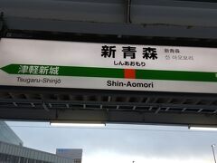 大宮駅を出て、東北新幹線で2時間45分ほどで新青森駅に到着。