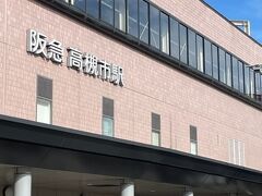 これで高槻の城下町を巡る旅もおしまいです。阪急高槻市駅から帰ります。