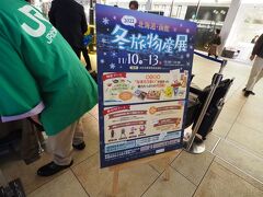 仙台駅東西自由通路ではＪＲ北海道のはっぴを着た人が
「北海道・函館　冬旅物産展」
やってたよ。