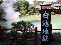 最後の地獄は白池地獄。
青白いお湯が特徴です。