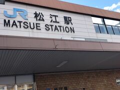 20分ほどで松江駅到着。