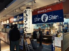 〆はKITTE博多にある博多ラーメンの「Shin Shin」さん。
博多ラーメンって有名店がたくさんあって迷いましたが
ガイドブックやネットで調べてビジュアルが一番好みで選びました。
