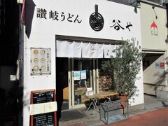 讃岐うどん 谷や（東京都中央区日本橋人形町）

開店時間の11時に到着。32席のうち残りの4席に間に合いました。

