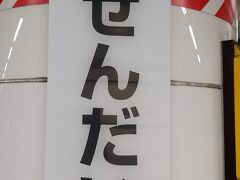 青森から東北新幹線はやぶさに乗り、1時間半ちょっとで仙台に到着しました。
青森と違って、雪はありません！
ほっとします。