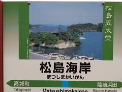 午後はまるまる時間があったので、数年ぶりに松島に行くことにしました。
本当は塩釜でお寿司を食べようと思っていましたが、夫は「お寿司はいいや」と心変わり。
食べたいものはいろいろあるけど、ガッツリ食べておなかをいっぱいにしてしまうと、その後がつらいので、旅の途中で巡り合ったちょっとしたものをちょくちょく食べるスタイルがよいと思ったみたいです。

というわけで仙台から仙石線で松島海岸に移動しました。