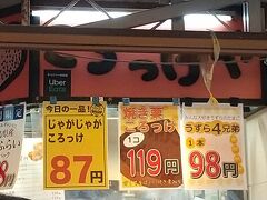 こちらがその「ころっけや」です。
店の前には数人が並んで順番を待っていました。
じゃがじゃがころっけと、うずら4兄弟を購入して、その場で食べてしまいました。
じゃがじゃがころっけ87円、うずら4兄弟98円。
味は、特別とは思わなかったけれど、CPはよいでしょう！
なので客は途切れなくやってきます。