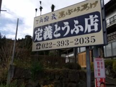 そして、ついに定義に到着！
え、なのに、なんか様子がおかしい。
よくよく見ると「本日臨時休業」と書いてあるではないですか！
せっかくはるばる来たのに、ガッカリ･･･（涙）