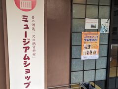 沢の鶴資料館の隣にミュージアムショップがあります