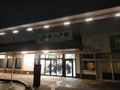 1～2日目ＪＲ北海道完乗と八戸編→https://4travel.jp/travelogue/11796303からの続きです

3日目
雪がちらつく中歩いて本八戸駅に移動し