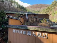 西の河原露天風呂という広大な露天風呂に行くのを楽しみにしてきましが、何とこの日は臨時休業！ショック。。。