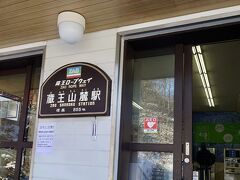 蔵王ロープウェイ山麓駅に到着しました。
ここから、2本のロープウェーを乗り継ぎ、地蔵山山頂を目指します。

